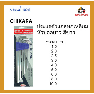 CHIKARA ประแจตัวแอลหกเหลี่ยมหัวบอลยาว สีขาว รุ่นแข็งพิเศษ หัวบอลยาว ตัวเดี่ยว ขนาด mm. ขายเป็นอัน เครื่องมือช่าง