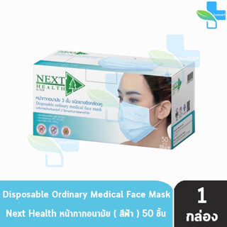 Next Health Mask หน้ากากอนามัย 3 ชั้น บรรจุ 50 ชิ้น [1 กล่องสีฟ้า] หน้ากาก เกรดการแพทย์ กรองแบคทีเรีย ฝุ่น ผลิตในไทย