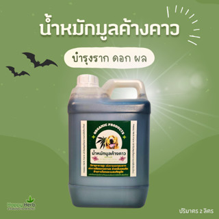 น้ำหมักมูลค้างคาว Organic 100% 2 ลิตร