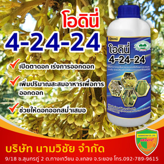 ปุ๋ยเคมี ชนิดน้ำ โอดินี่  สูตร 4-24-24 ขนาด 1 ลิตร ส่งเสริมให้พืชออกดอกและติดผลได้ดี สะสมอาหาร ดอกออกสม่ำเสมอ ขยายผล