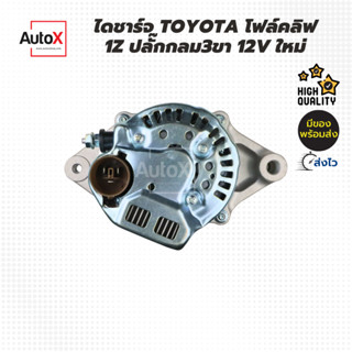 ไดชาร์จ TOYOTA โฟล์คลิฟ 1Z ปลั๊กกลม3ขา 12V ของใหม่