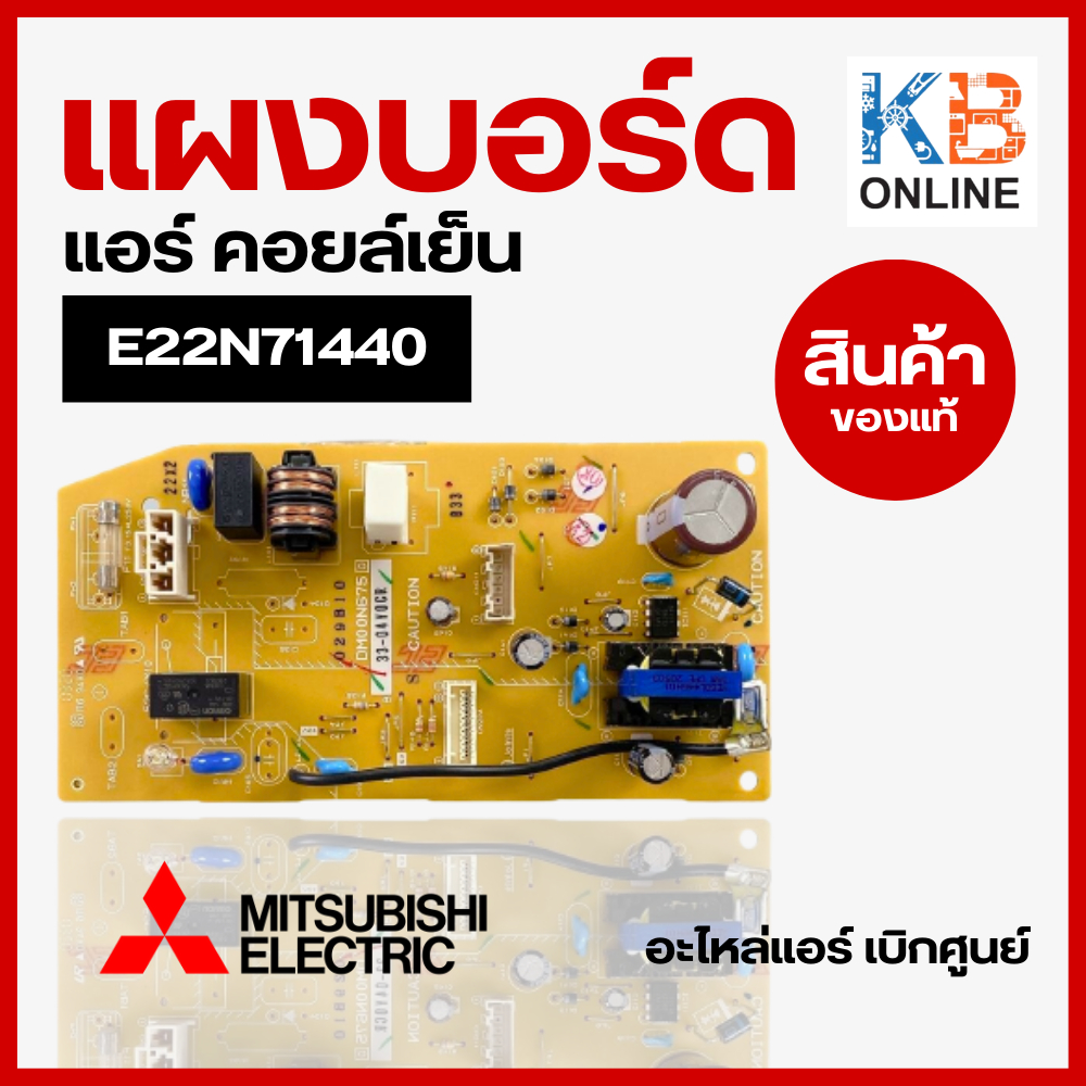 แผงวงจรแอร์ แผงบอร์ดคอยล์เย็น MITSUBISHI ELECTRIC Part No. E22N71440 ใช้ได้หลายรุ่น (แท้จากศูนย์) อะไหล่แอร์