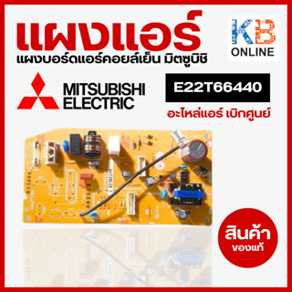 E22T66440 แผงวงจรแอร์ Mitsubishi Electric แผงบอร์ดแอร์มิตซูบิชิ บอร์ดคอยล์เย็น สินค้าของแท้จากศูนย์