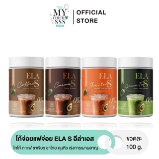 { พร้อมส่ง } โก้จ่อยแฟจ่อย ELA S อีล่าเอส โก้จ่อย แฟจ่อย โกโก้ กาแฟ ชาเขียว ชาไทย นะนุ่น คุมหิว เร่งการเผาผลาญไขมัน