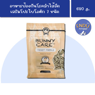 Bunny Care 680 g. อาหารกระต่าย 4 เดือนขึ้นไป กระต่ายท้องอืด Randolph