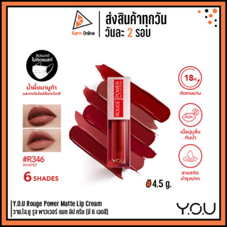 YOU Rouge Power Matte Lip Cream วาย.โอ.ยู รูจ พาวเวอร์ แมท ลิป ครีม 4.5 g. (มี 7 สี) ลิปแมท เนื้อครีมติดทนนาน