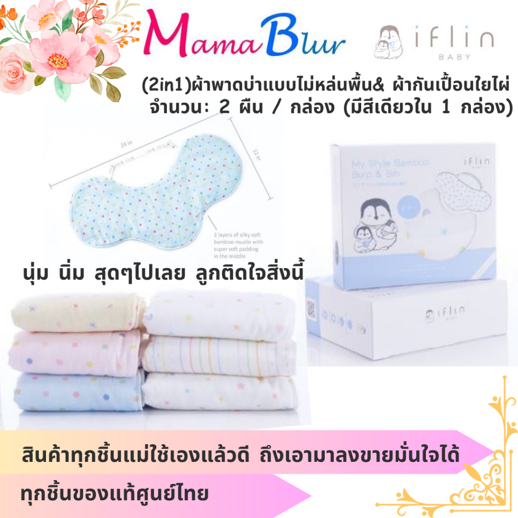 Iflin Baby - ผ้าพาดบ่า แบบไม่หล่นพื้น & ผ้ากันเปื้อน (2in1) - มี 2 ผืน / กล่อง - Burp & Bib (2in1)