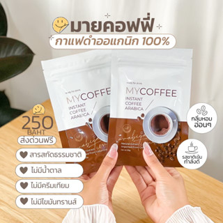 กาแฟดำ ลดน้ำหนัก คุ่มหิว อิ่มนาน MyCoffee (ส่งฟรี)ของแท้💯