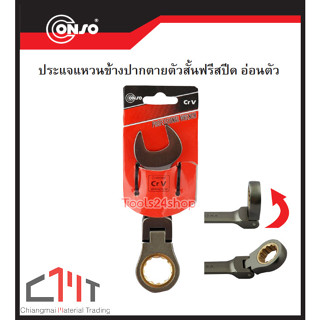 ประแจแหวนข้างปากตาย ฟรีสปีด สั้น งอได้ ขนาด 8 mm. - 19 mm. ยี่ห้อ CONSO