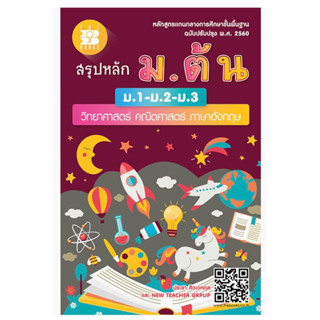 สรุปหลัก ม.ต้น (ม.1-ม.2-ม.3) วิทย์ คณิต อังกฤษ (2560) #เดอะบุกส์