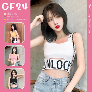 ꕥCatalog Fashionꕥ เสื้อครอปสายเดี่ยวไหมพรมแฟชั่นแต่งลาย UNLOCK 4สี