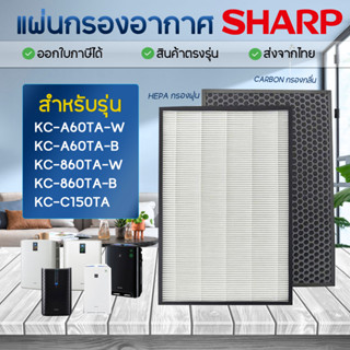 แผ่นกรองเครื่องฟอกอากาศ Sharp KC-A60TA-W, KC-860TA-W, KC-C150TA (2แผ่น กรองฝุ่น+กรองกลิ่น) FZ-A60HFE FZ-A60DFE