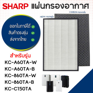 แผ่นกรองอากาศ Sharp รุ่น KC-A60TA-W, KC-860TA-W, KC-C150TA แผ่นกรอง Hepa FZ-A60HFE แผ่นกรองกลิ่น FZ-A60DFE