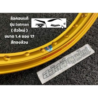 ล้อคอมทรงรางน้ำตัวใหม่ ขนาด1.4 ขอบ17นิ้ว