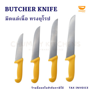 มีดแล่เนื้อ ทรงยุโรป butcher knife มีดทำครัว มีดเชฟ มีด มีดบาร์บิคิว chummy kitchen