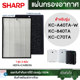 Sharp แผ่นกรองอากาศ FZ-A40HFE สำหรับ เครื่องฟอกอากาศ รุ่น KC-A40TA, KC-840TA, KC-C70TA แผ่นกรองฝุ่น กรองกลิ่น