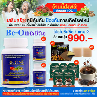 [ส่งฟรี][ส่วนลด100.-] Be one  ความดันโลหิตสูง ตับอักเสบ ข้ออักเสบ บำรุงสุขภาพ ให้ร่างกายแข็งแรง โปร 3 กระปุก