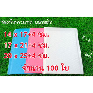 จำนวน 100 ใบ ซองกันกระแทกพลาสติก มีบับเบิ้ล มีเทปกาวในตัว สามารถลอกติดได้เลย ซองไปรษณีย์