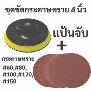 ชุดขัดกระดาษทราย 4 นิ้ว แป้นจับ + เบอร์ #60,#80, #100,#120, #150 เบอร์ละ 2 แผ่น ราคา 29 บาท