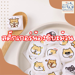 (พร้อมส่ง) สติ๊กเกอร์น้องชิบะแบบม้วน