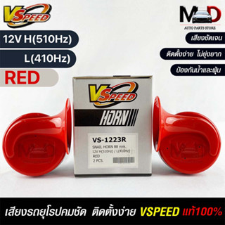 V-SPEED แท้ 💯% (คู่H/L) แตรหอยโข่งเสียงเบนซ์ รถยุโรป SNAIL HORN 88mm 12V H/L(510Hz/410Hz) RED ปากรี