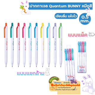 Quantum ปากกาหมึกเจลสี Bunny Colour Gel 0.5 mm./ด้าม