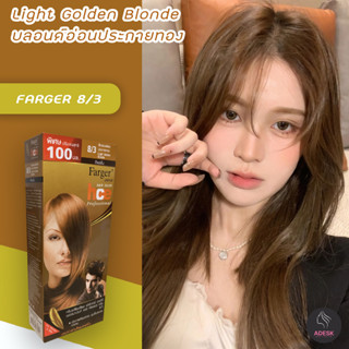 ฟาร์เกอร์ 8/3 บลอนด์อ่อนประกายทอง สีผม ครีมย้อมผม สีย้อมผม เปลี่ยนสีผม Farger Light Golden Blonde Hair Color Cream