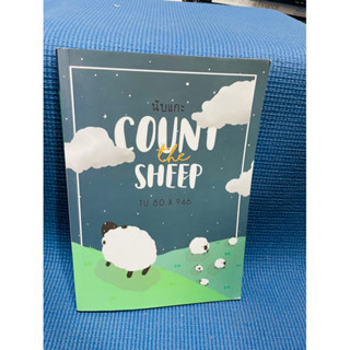 หนังสือรุ่นพี่เตรียม นับแกะ count the sheep TU80X946💥ไม่มีเขียน