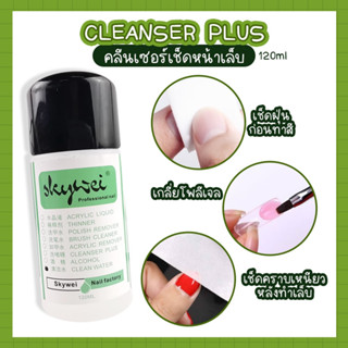 Cleanser Plus คลีนเซอร์ พลัส คลีนเซอร์เช็ดหน้าเล็บ น้ำยาเช็ดสีเจล น้ำยาเช็ดเหนียว หลังทาสีเจล  120 ml