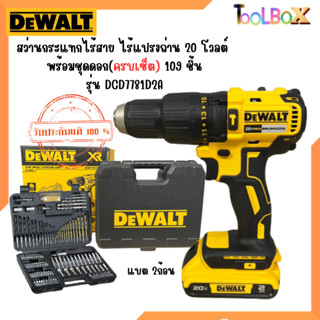 สว่านกระแทกไร้สาย 18V DEWALT  รุ่น DCD7781D2A **รุ่นกระแทก** (พร้อมอุปกรณ์ 109 ชิ้น)