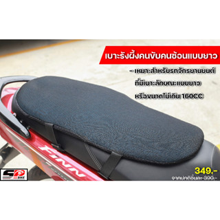 เบาะรังผึ้งตัวยาว HONEYCOMD MOTORCYCLE CUSHION (มีถุง)