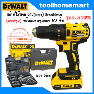 DEWALT สว่านไร้สาย ไร้แปรงถ่าน 20V รุ่น DCD7771D2A-B1 (พร้อมชุดดอก 109 ชิ้น)