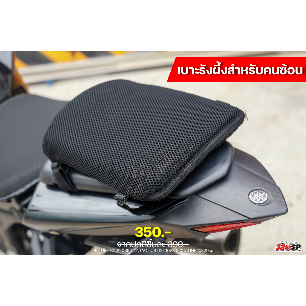 เบาะรังผึ้งคนซ้อน+ถุง HONEYCOMD MOTORCYCLE CUSHION ของใหม่ ส่งไว!! 320SP