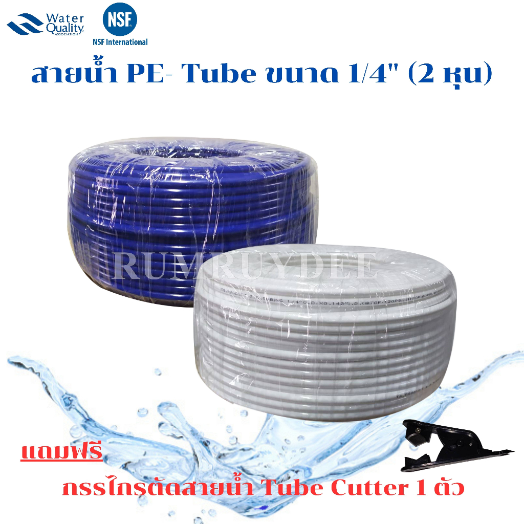 สายน้ำ PE - RO เครื่องกรองน้ำ