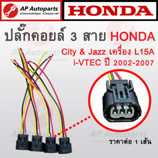 พร้อมส่ง ! ปลั๊กคอยล์ 3 สาย สำหรับ Honda JAZZ CITY ปี 2002-2007 เครื่อง 1.5 L15A ปลั๊กคอยล์จุดระเบิด