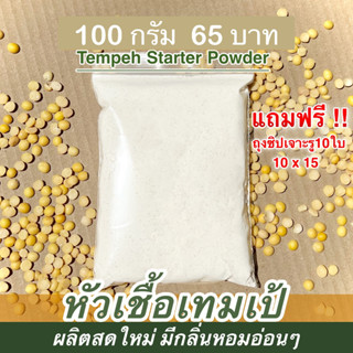 tempeh เชื้อเทมเป้ 100 กรัม(ฟรีถุงเจาะรู10ใบพร้อมคู่มือทำ เทมเป้สด)หัวเชื้อเทมเปดีมากใช้เชื้อน้อยเชื้อเดินเต็ม เตมเป