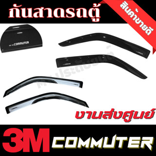 กันสาด คิ้วกันสาด รถตู้ คอมมูเตอร์ 2005-2018 อะครีลิคแท้