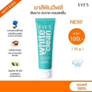 [ใหม่] EVES ยาสีฟันอีฟส์ ฟันขาว สะอาด หอมสดชื่น ฟูลออไรด์1500ppm