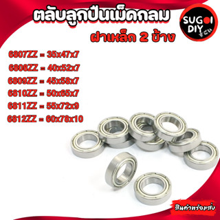 ตลับลูกปืนเม็ดกลม ฝาเหล็ก 2 ข้าง 6807Z 6808Z 6809Z 6810Z 6811Z 6812Z  ( BALL BEARINGS ) 6807-6812ZZ Sugoi DIY