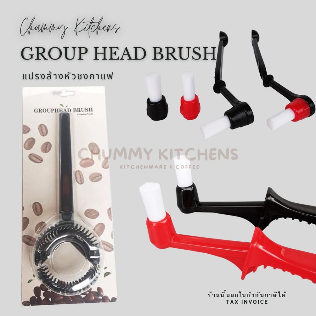 แปรงล้างหัวชงเครื่องกาแฟ เครื่องชง หัวกรุ๊ป แปรงบัดผง ที่ล้างหัวชง ESPRESSO CLEANING GROUPHEAD BRUH