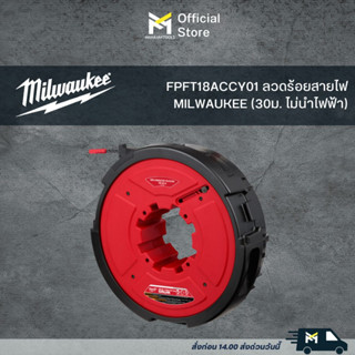 FPFT18ACCY01 ลวดร้อยสายไฟ MILWAUKEE (30ม. ไม่นำไฟฟ้า)