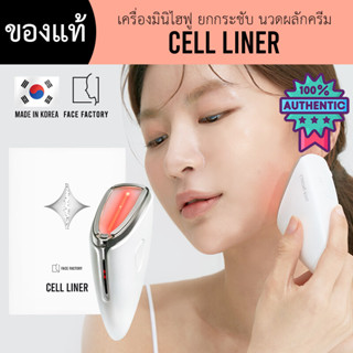 Cell Liner มินิไฮฟู Mini hifu นวดหน้าผิว นวดยกกรอบหน้า กระชับรูขุมขน ของแท้ 100% จากเกาหลี