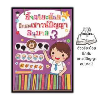 หนังสือ อัจฉริยะน้อยฝึกฝนเชาวน์ปัญญา อนุบาล 3 : หนังสือเด็ก อนุบาล3 คู่มือเรียนอนุบาล หนังสือเสริมเชาว์ปัญญา