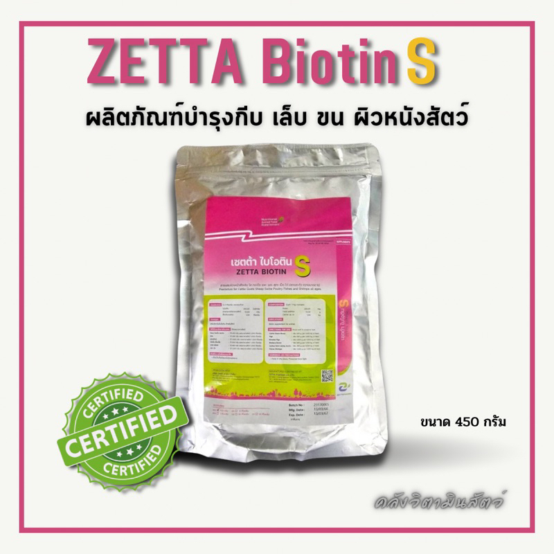 Zetta Biotin S พรีมิกซ์เสริมไบโอตินสำหรับสัตว์ บำรุงกีบ เล็บ เท้า หนัง ขน เซตต้า ไบโอติน เอส