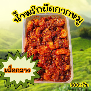 น้ำพริกผัด(เผ็ดกลาง) 500 กรัม