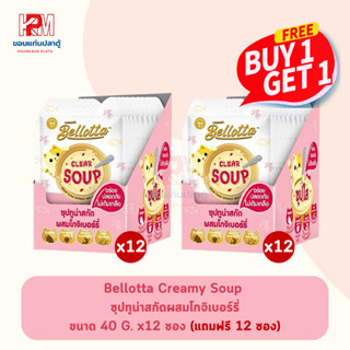 (แถมฟรี 12 ซอง)Bellotta Clear Soup ซุปทูน่าสกัดผสมโกจิเบอร์รี่ ขนาด 40 g (x12ซอง)