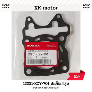 ปะเก็นฝาสูบ (12251-KZY-701)_PCX 150 2012-2019 ของแท้เบิกศูนย์100%