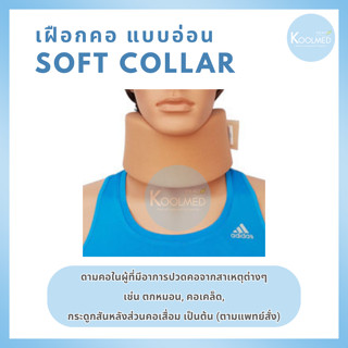 🔥พร้อมส่ง🔥 เฝือกคออ่อน อุปกรณ์พยุงคอแบบอ่อน (Soft Collar)  สีน้ำตาล 1 ชิ้น