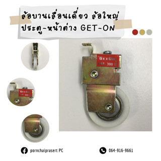 ล้อบานเลื่อนเดี่ยว ยี่ห้อ Get ON สีแดง(ตัวใหญ่)