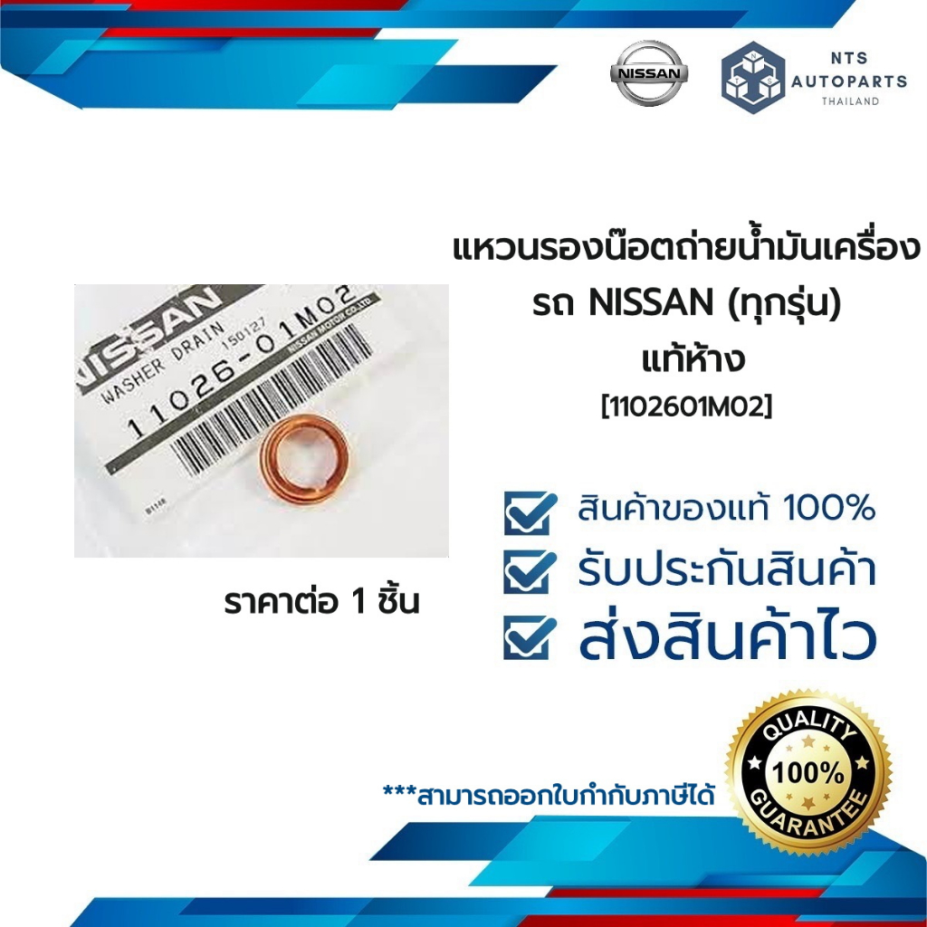 แหวนรองน๊อตถ่ายน้ำมันเครื่อง รถ NISSAN (ทุกรุ่น)  แท้ห้าง [1102601M02]